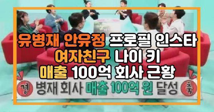 유병재 안유정 프로필