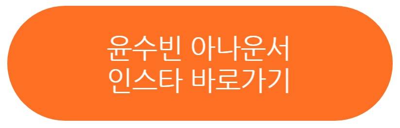 윤수빈 아나운서