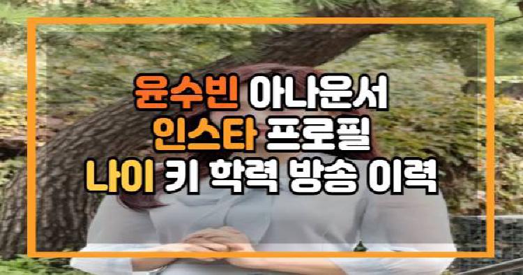 윤수빈 아나운서 프로필