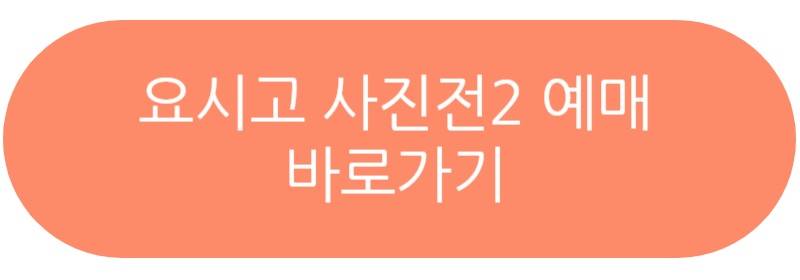 요시고 사진전2