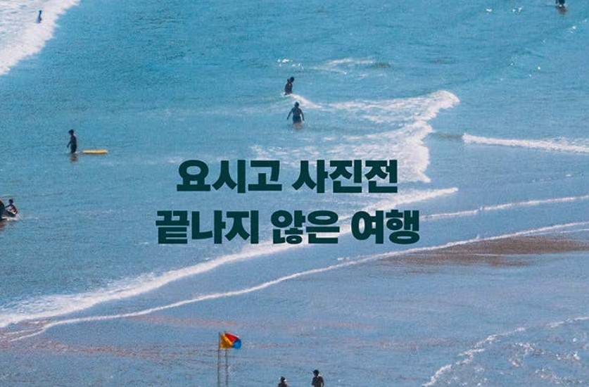 요시고 사진전2