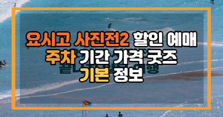 요시고 사진전2
