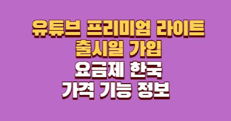 유튜브 프리미엄 라이트