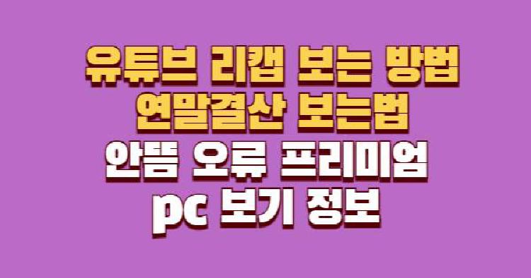 유튜브 리캡 보는 방법