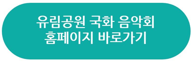 유림공원 국화 축제 음악회