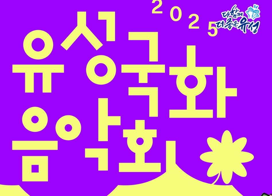 유림공원 국화 축제 음악회