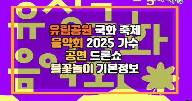 유림공원 국화 축제 음악회