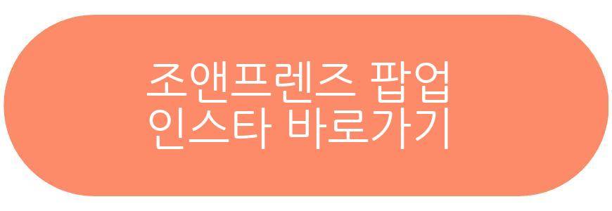 조앤프렌즈 팝업