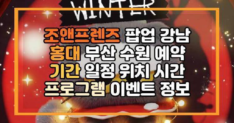 조앤프렌즈 팝업