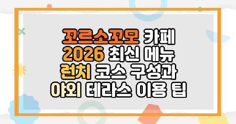 꼬르소꼬모 카페 2026 최신 메뉴