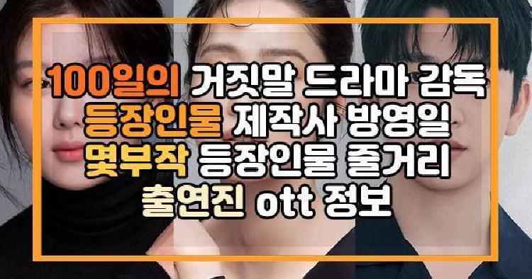 100일의 거짓말