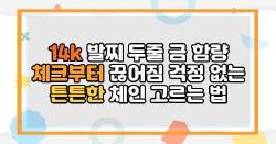 14k 발찌 두줄 금 함량 체크부터 끊어짐 걱정 없는 튼튼한 체인 고르는 법