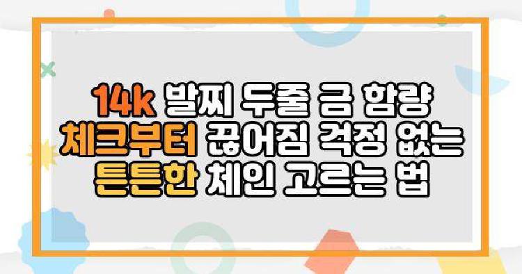 14k 발찌 두줄 금 함량 체크부터 끊어짐 걱정 없는 튼튼한 체인 고르는 법