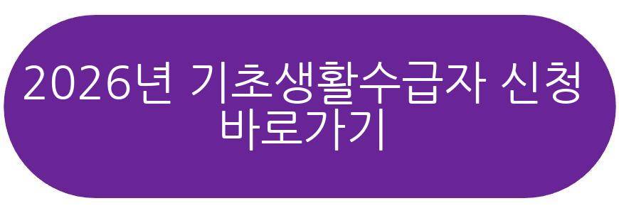 2026년 기초생활수급자 조건