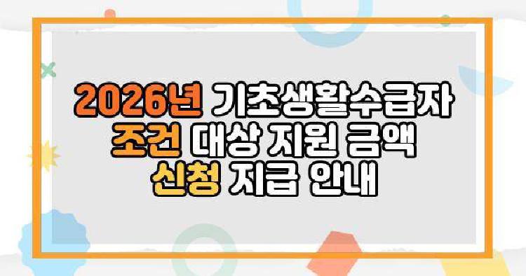 2026년 기초생활수급자 조건