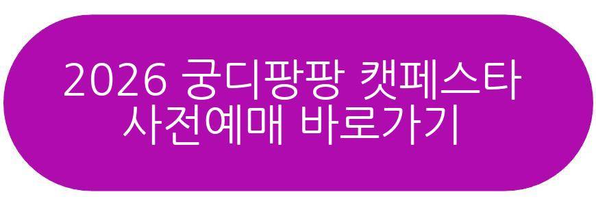 2026 궁디팡팡 캣페스타 대전