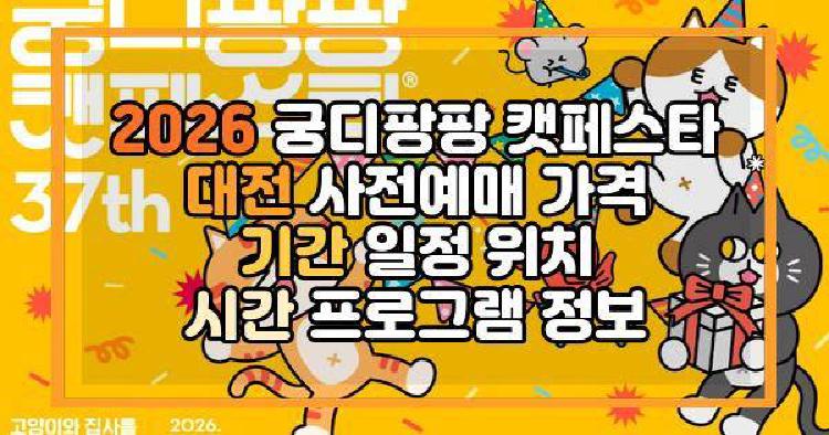 2026 궁디팡팡 캣페스타 대전