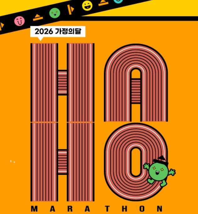 2026 가정의달 하하호호마라톤대회
