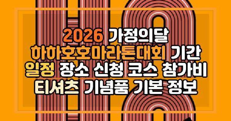 2026 가정의달 하하호호마라톤대회