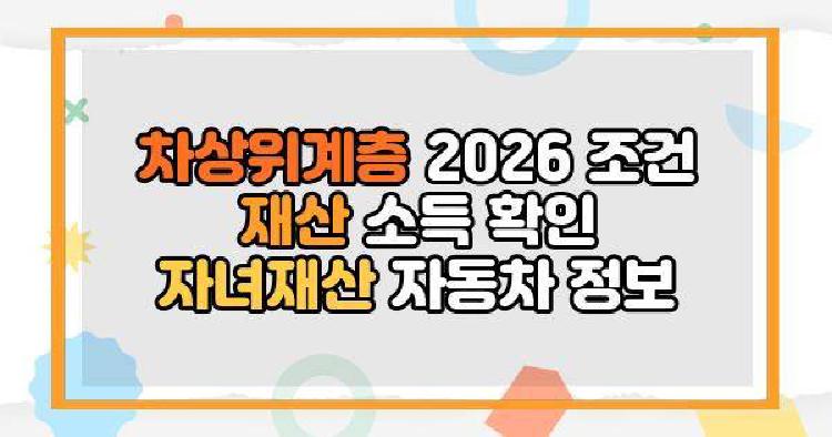 차상위계층 조건