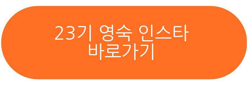 23기 영숙