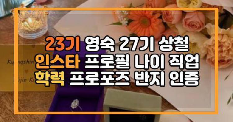 23기 영숙 27기 상철 인스타 프로필 나이 직업 학력 프로포즈 반지 인증