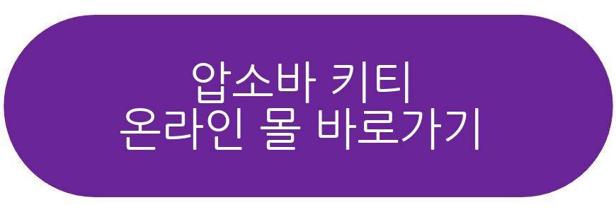 압소바 키티