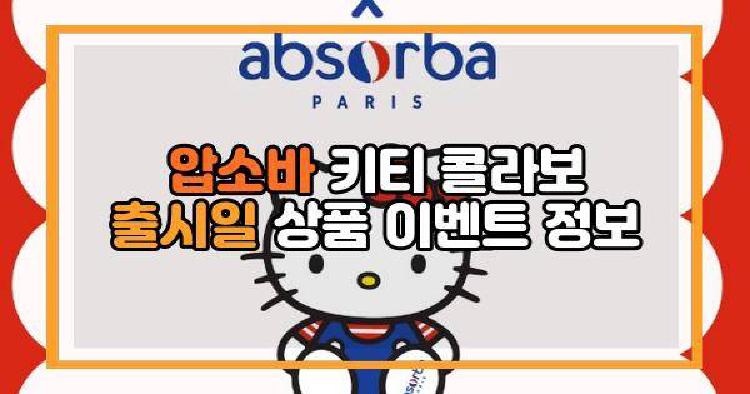 압소바 키티