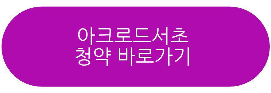 아크로드서초