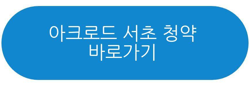 아크로드 서초
