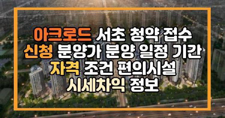 아크로드 서초