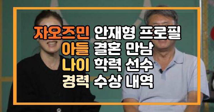 자오즈민 안재형 프로필 아들 결혼 만남 나이 학력 선수 경력 수상 내역