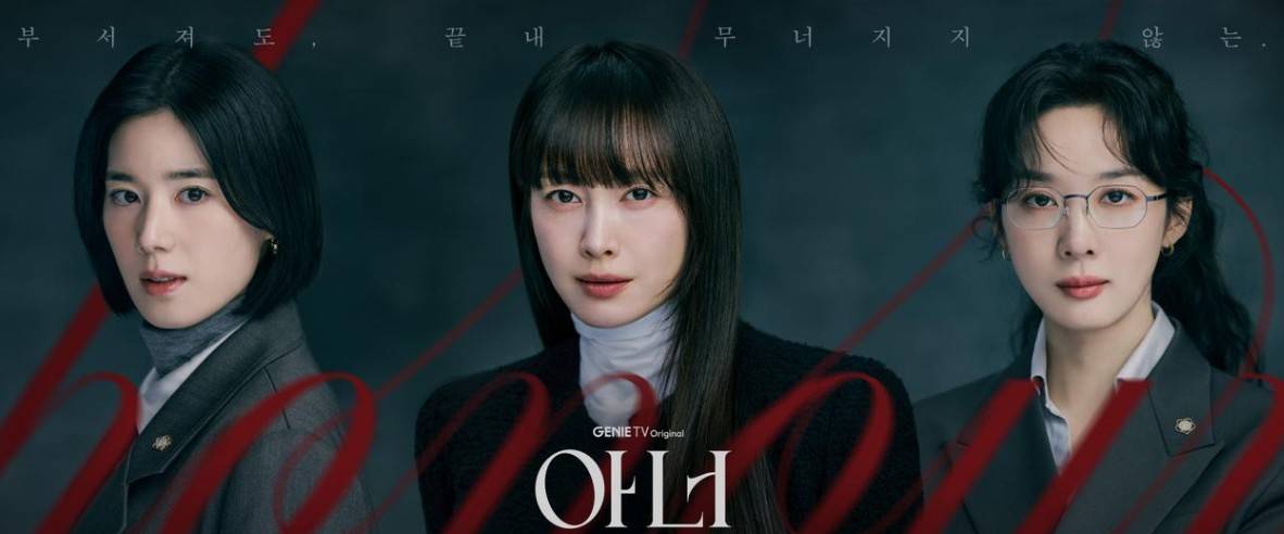 아너 그녀들의 법정