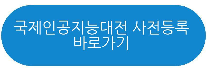 국제인공지능대전
