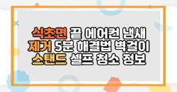 식초면 끝 에어컨 냄새 제거 5분 해결법 벽걸이 스탠드 셀프 청소 정보