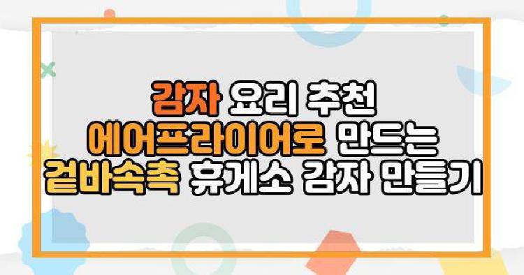 감자 요리 추천