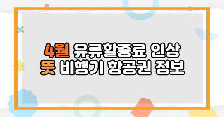 4월 유류할증료