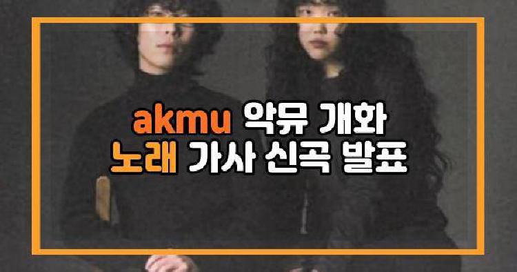 akmu 개화