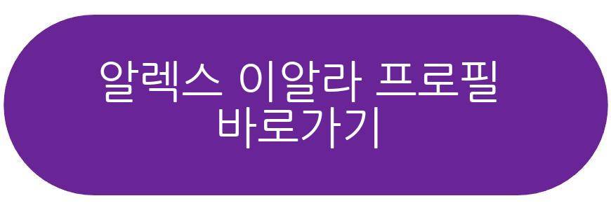 알렉스 이알라