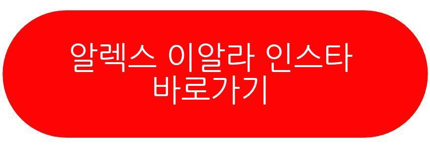 알렉스 이알라