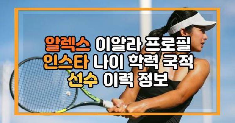 알렉스 이알라 프로필 인스타 나이 학력 국적 선수 이력 정보