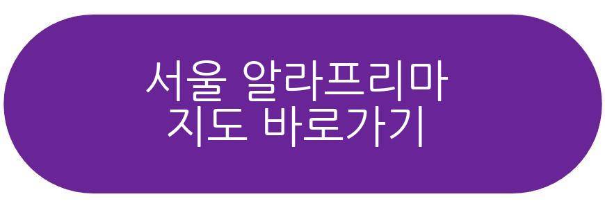 서울 알라프리마