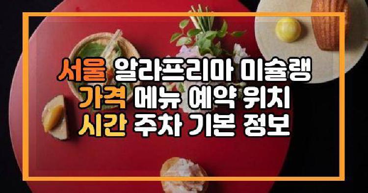 서울 알라프리마