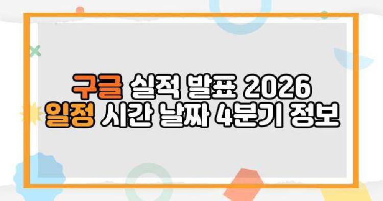 구글 실적 발표