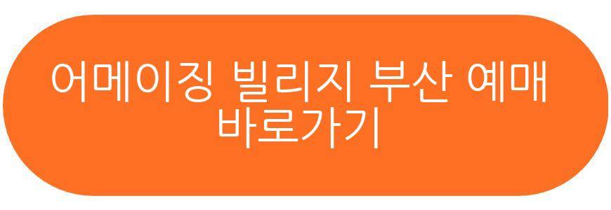 어메이징 빌리지 부산