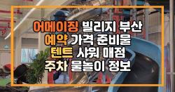 어메이징 빌리지 부산 예약 가격 준비물 텐트 샤워 매점 주차 물놀이 정보