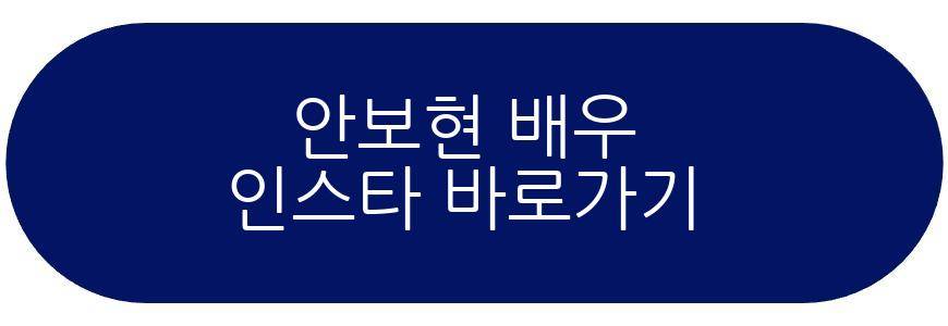안보현 배우