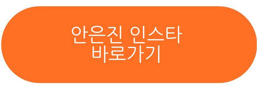 안은진 식사루틴