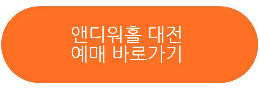 앤디워홀 대전