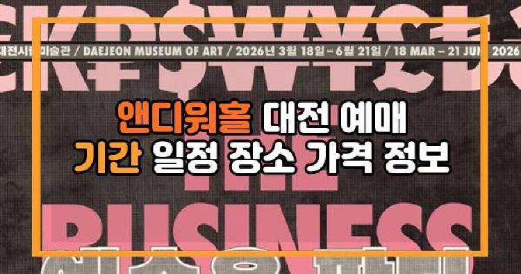 앤디워홀 대전